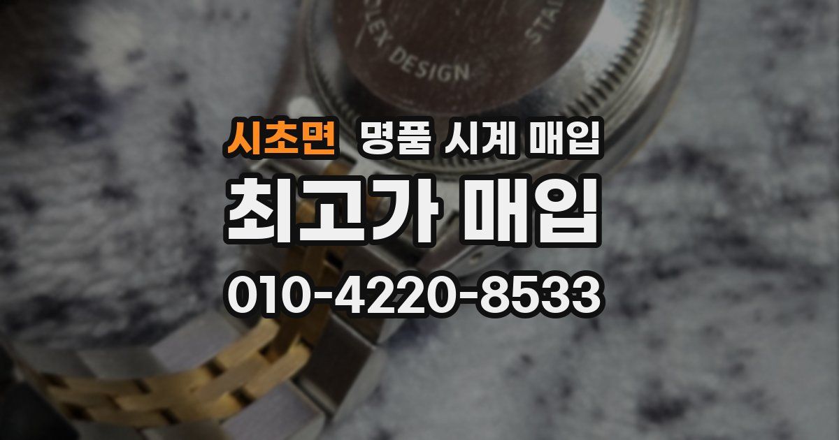 시초면 명품 시계 매입