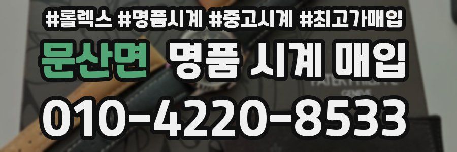 문산면 명품 시계 매입