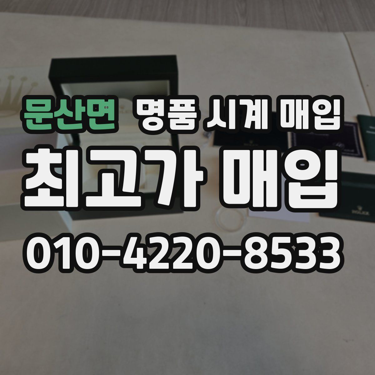 문산면 명품 시계 매입