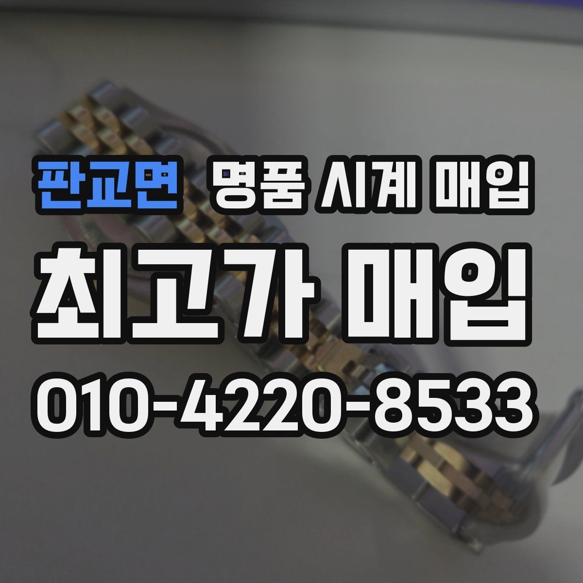 판교면 명품 시계 매입 중고로 산 시계도 문제없이 가능한가요