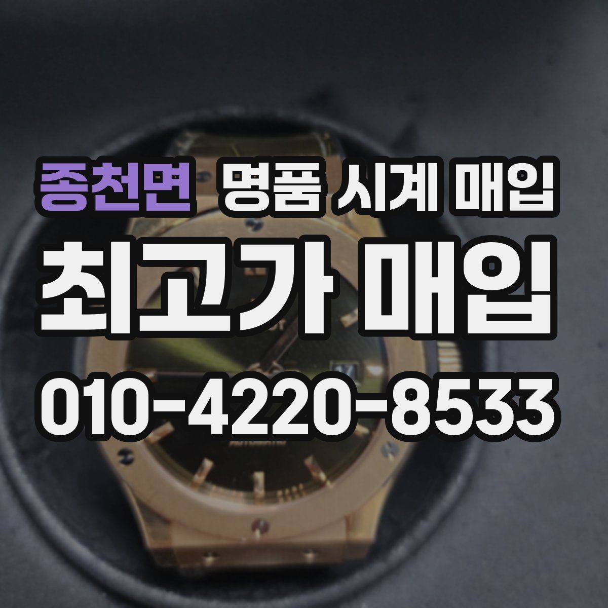 종천면 명품 시계 매입 바쁜 분을 위한 비대면 진행 흐름