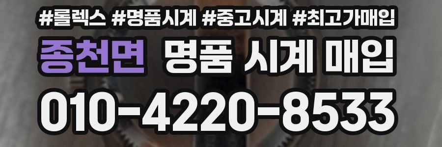 종천면 명품 시계 매입