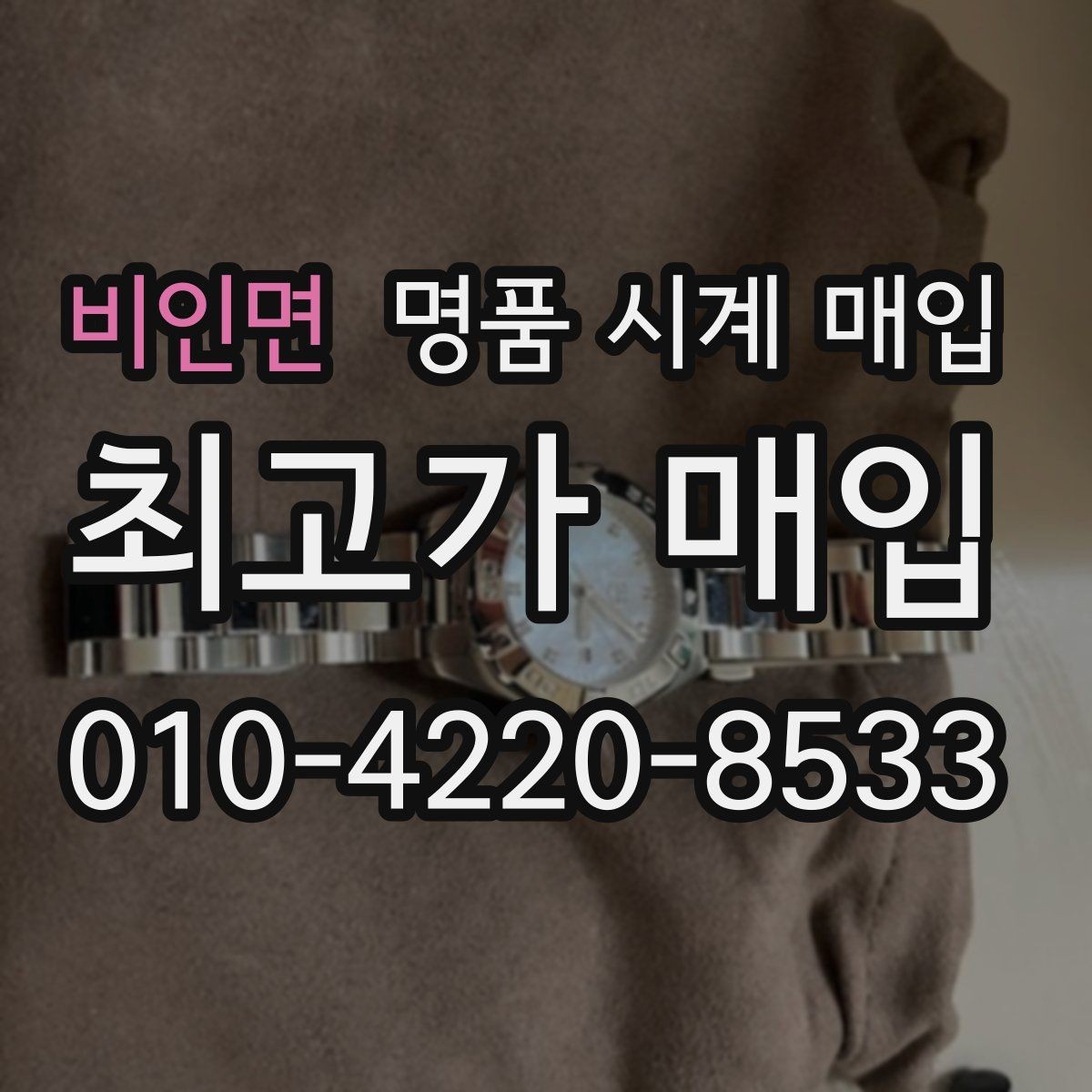 비인면 명품 시계 매입 리다이얼 의심될 때 확인할 것