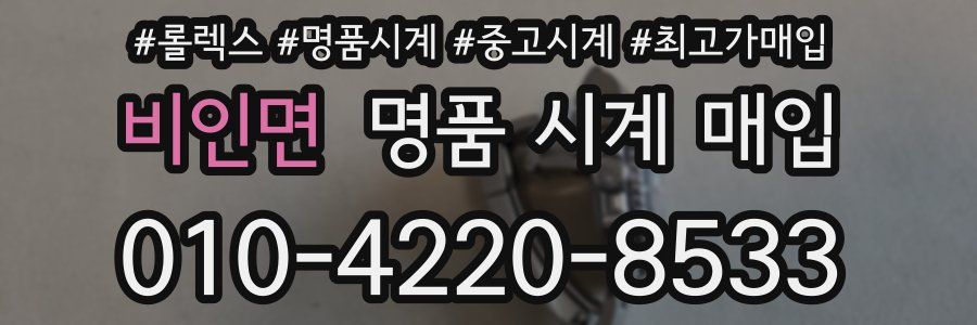 비인면 명품 시계 매입