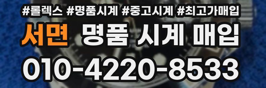 서면 명품 시계 매입