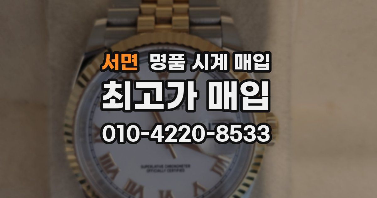 서면 명품 시계 매입