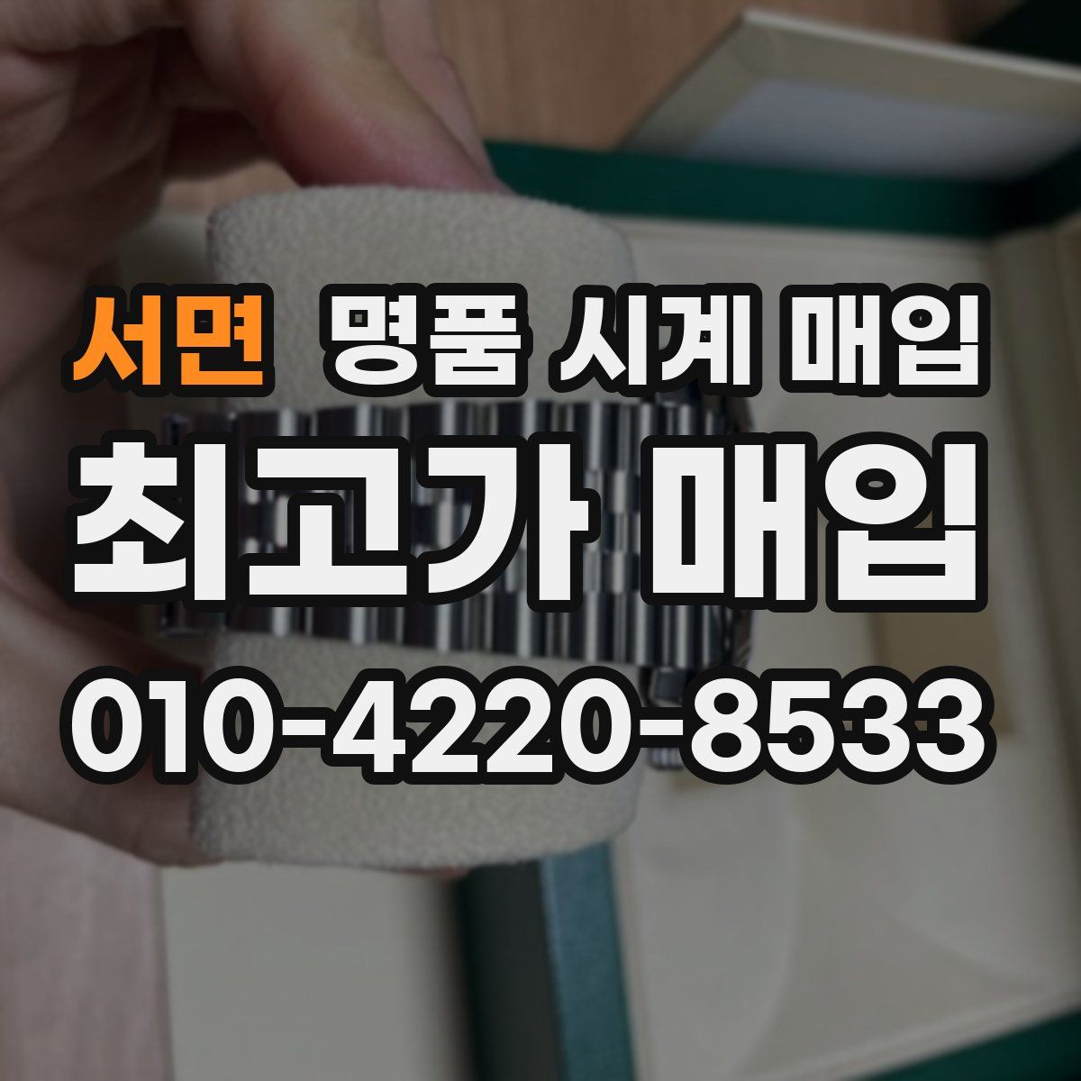 서면 명품 시계 매입
