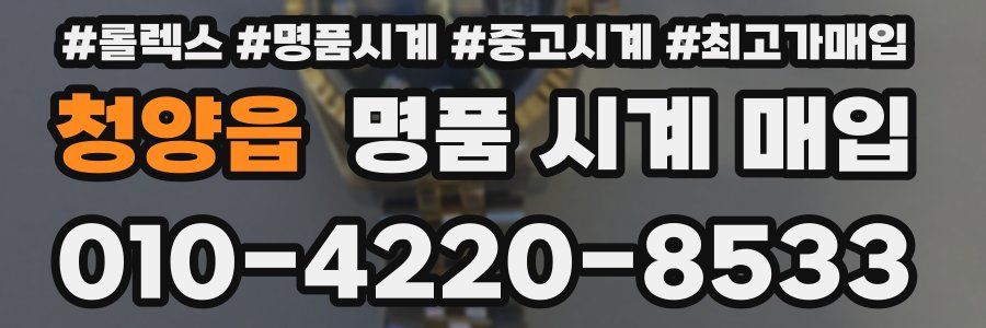 청양읍 명품 시계 매입