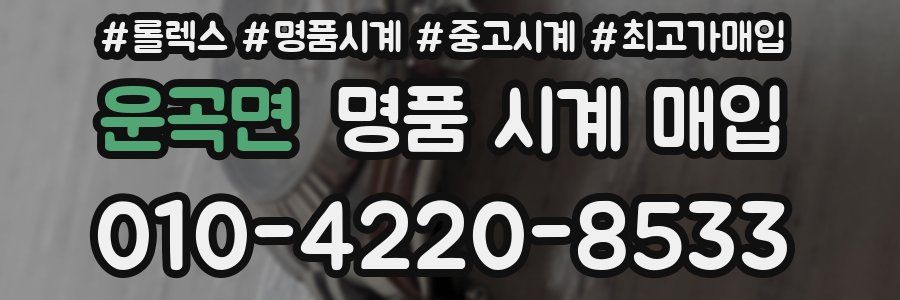 운곡면 명품 시계 매입