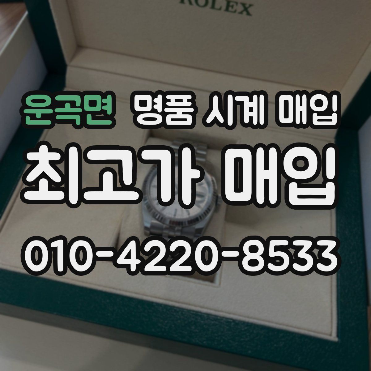 운곡면 명품 시계 매입