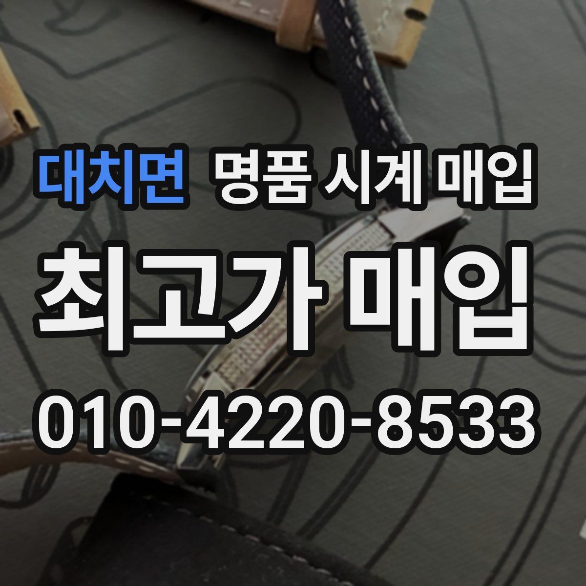 대치면 명품 시계 매입