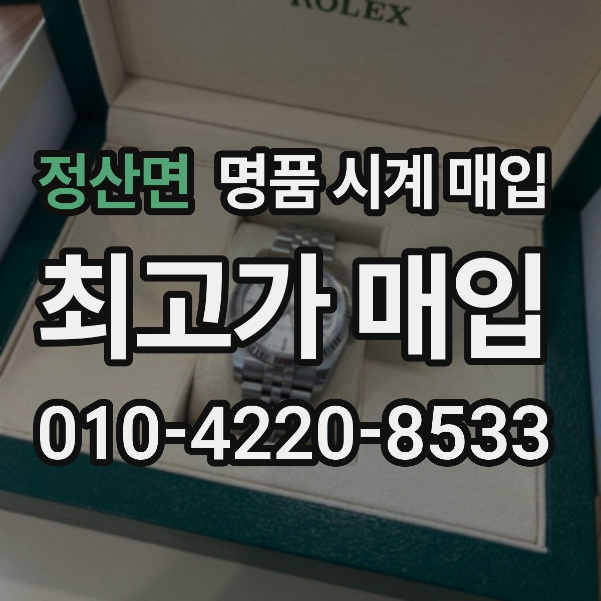 정산면 명품 시계 매입 상담 전에 알아두면 결정이 쉬워집니다