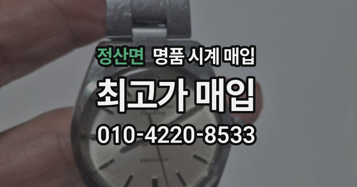 정산면 명품 시계 매입