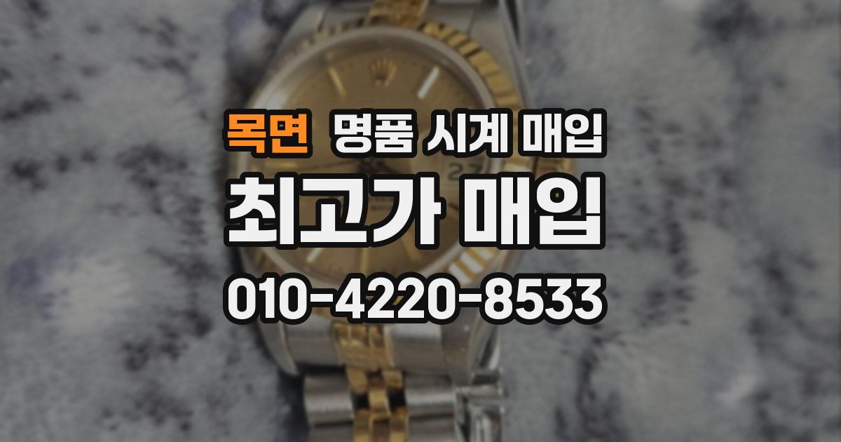 목면 명품 시계 매입