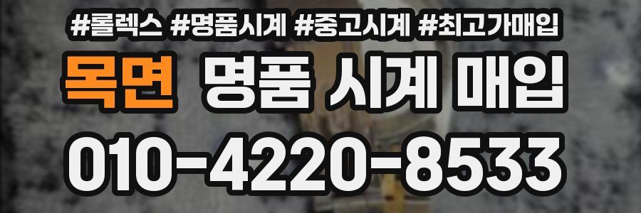 목면 명품 시계 매입