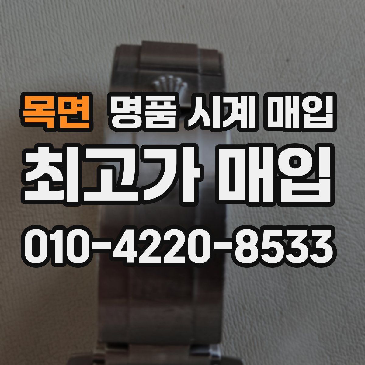 목면 명품 시계 매입