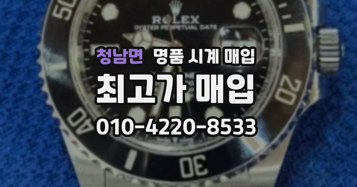 청남면 명품 시계 매입