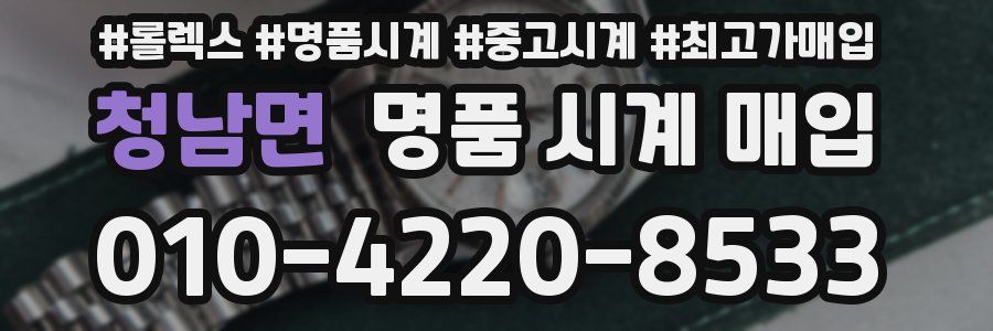 청남면 명품 시계 매입