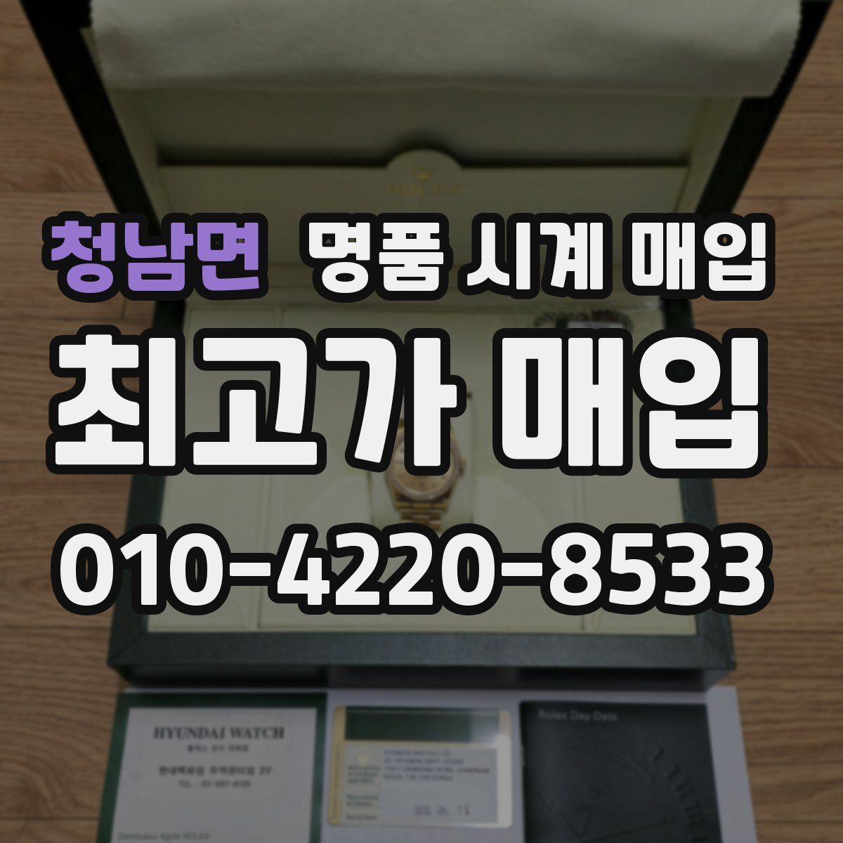 청남면 명품 시계 매입