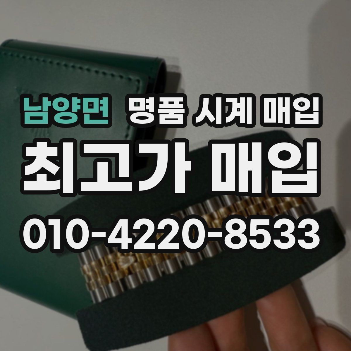 남양면 명품 시계 매입 안전한 매입처를 고르는 기준