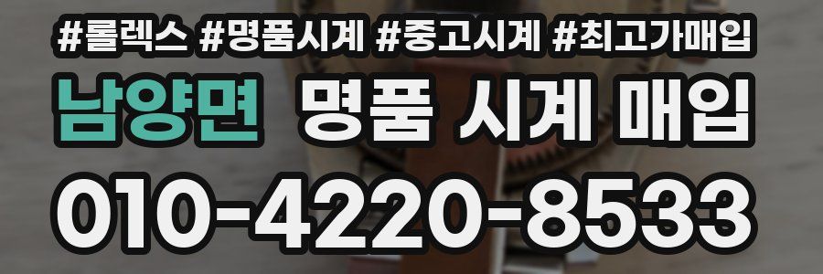 남양면 명품 시계 매입