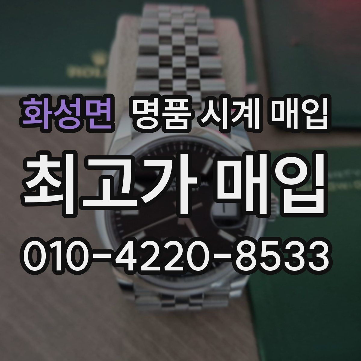 화성면 명품 시계 매입 하이엔드 모델이라 기준이 궁금할 때 빠르게 견적 받는 요령