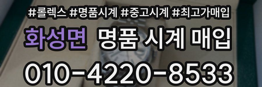 화성면 명품 시계 매입
