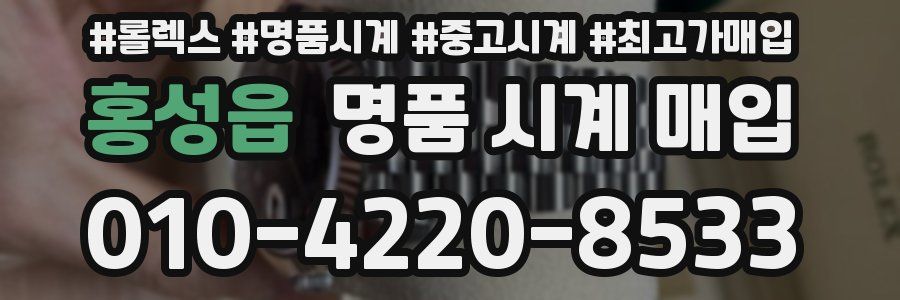 홍성읍 명품 시계 매입
