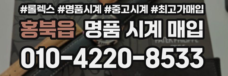 홍북읍 명품 시계 매입