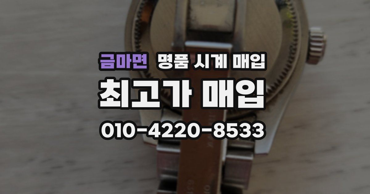 금마면 명품 시계 매입