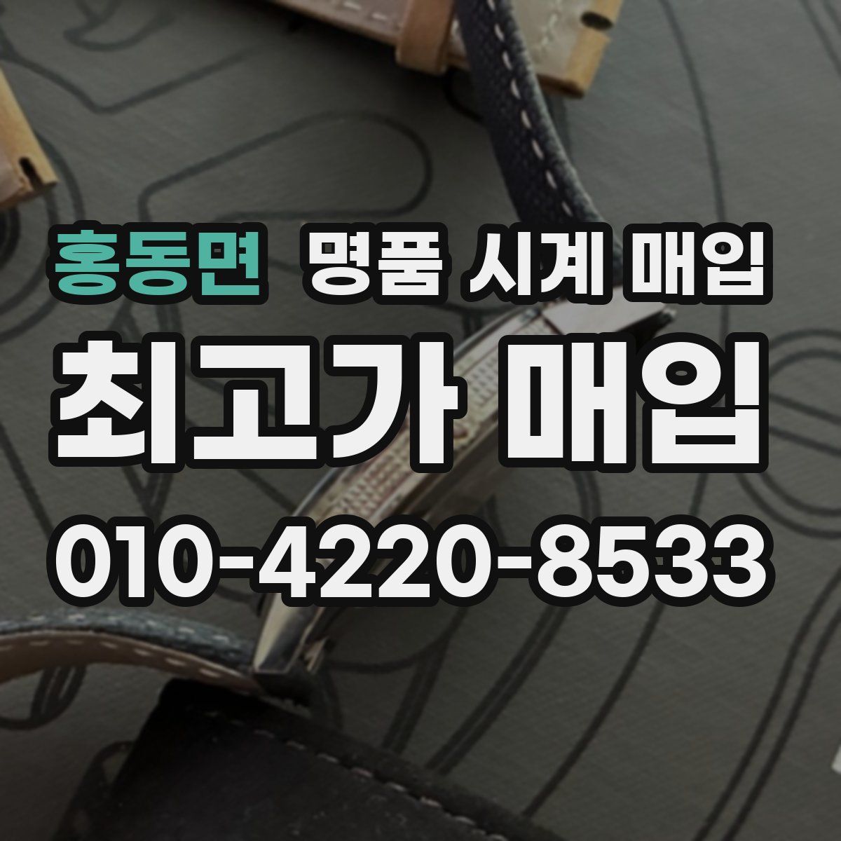 홍동면 명품 시계 매입