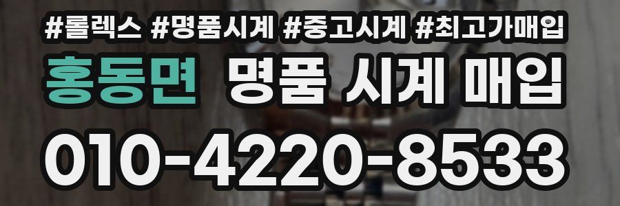 홍동면 명품 시계 매입