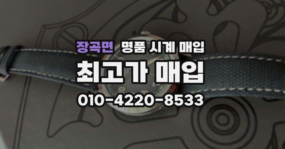 장곡면 명품 시계 매입