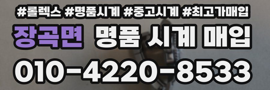 장곡면 명품 시계 매입