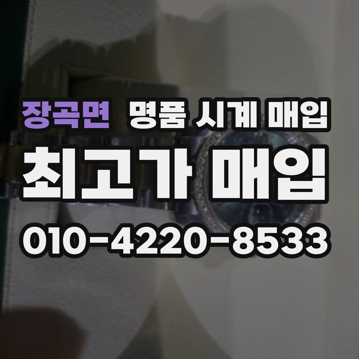 장곡면 명품 시계 매입