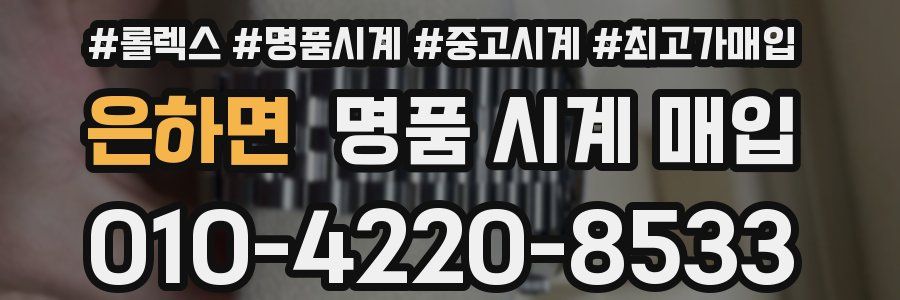은하면 명품 시계 매입