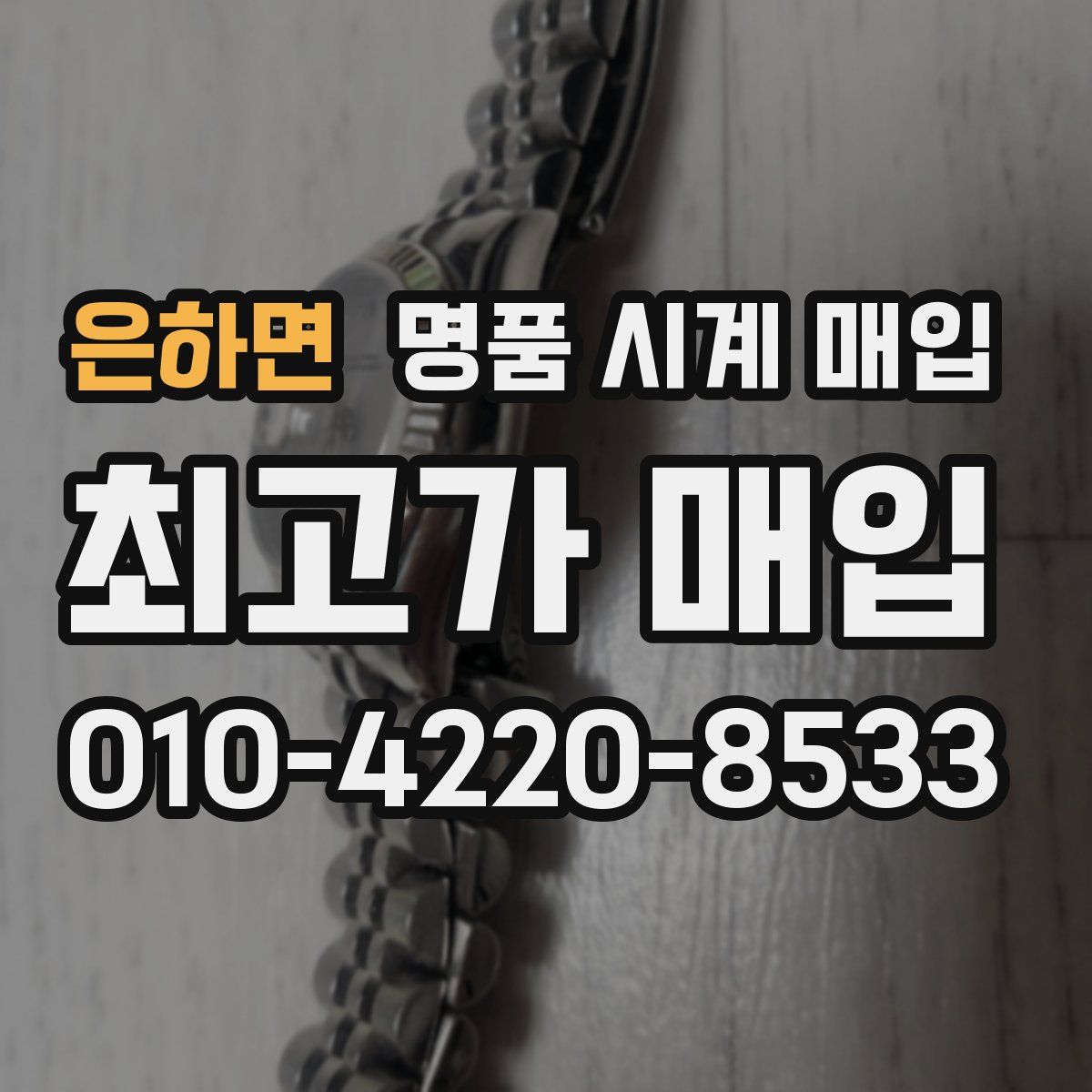 은하면 명품 시계 매입