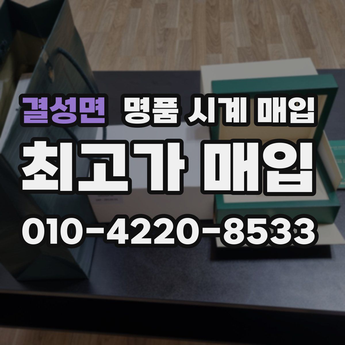 결성면 명품 시계 매입