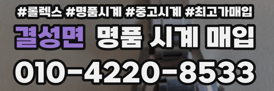 결성면 명품 시계 매입