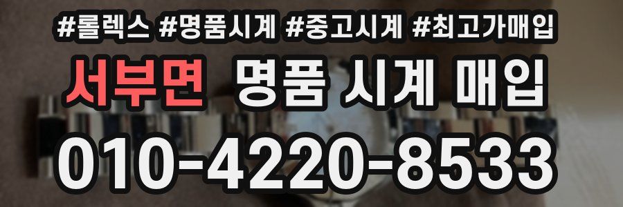 서부면 명품 시계 매입