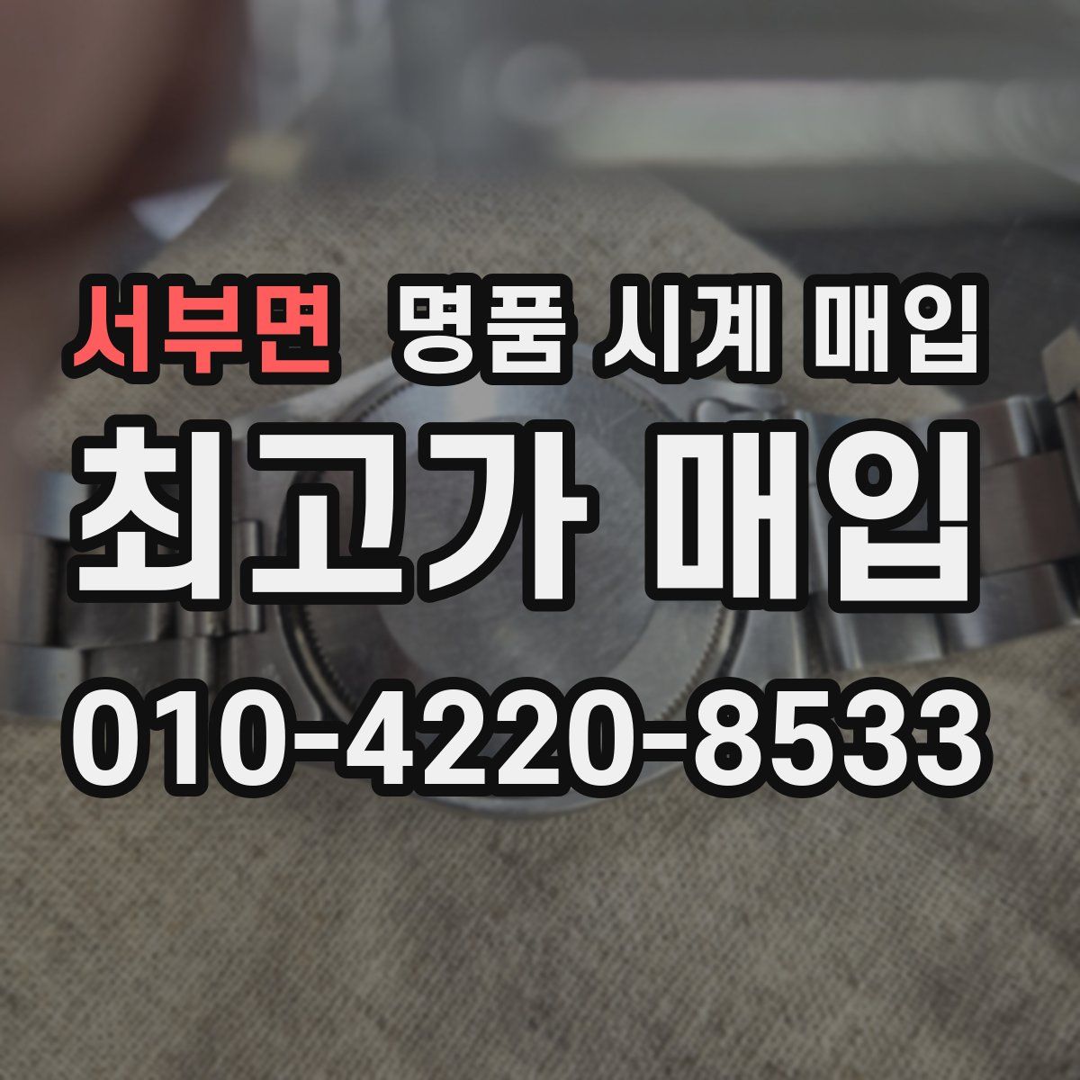 서부면 명품 시계 매입