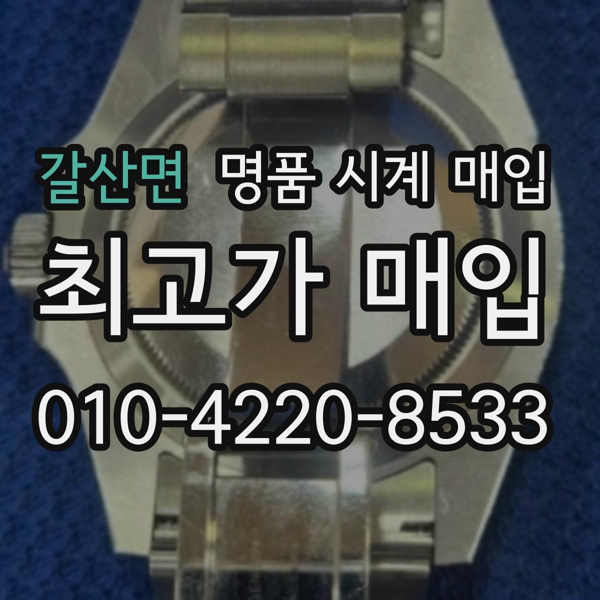 갈산면 명품 시계 매입