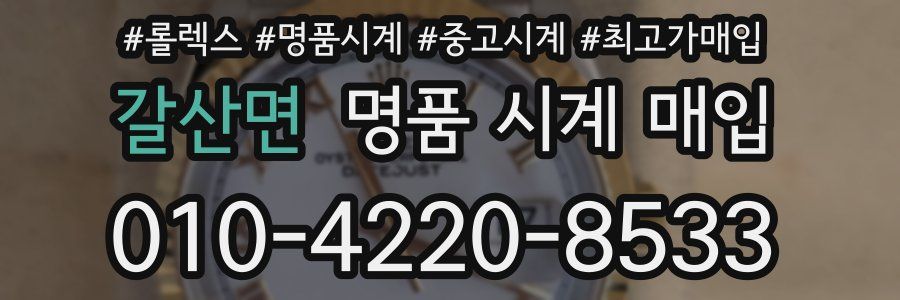 갈산면 명품 시계 매입