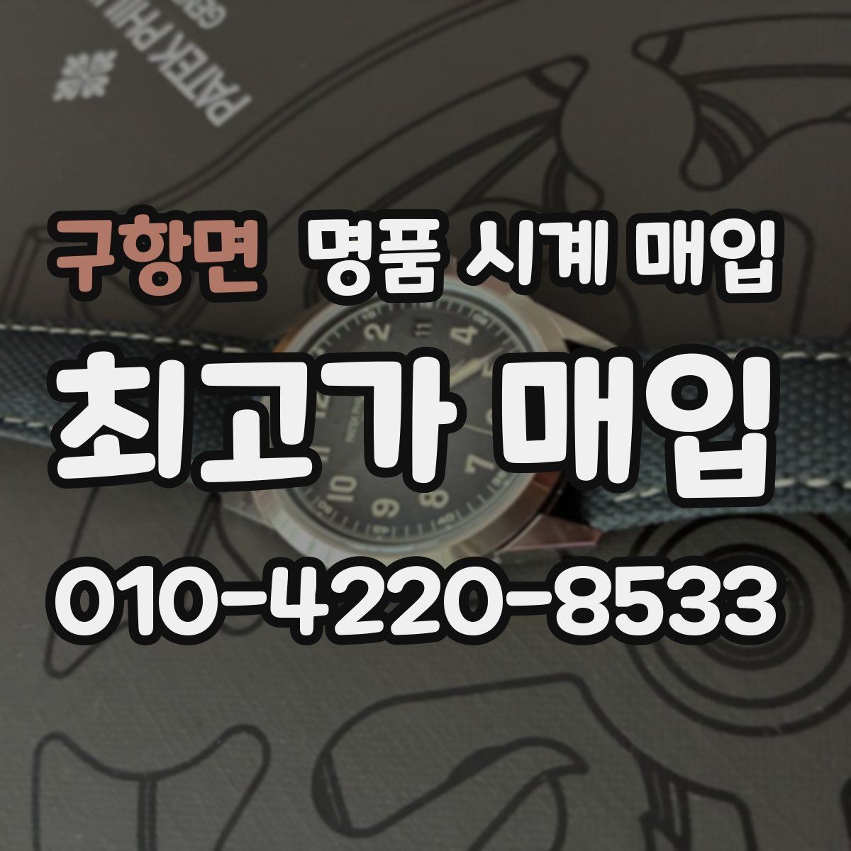 구항면 명품 시계 매입 버클이 잘 잠기지 않을 때 수리 이력 공유가 필요한 이유