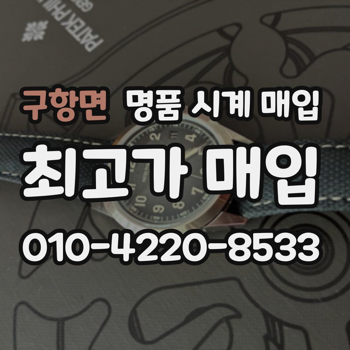 구항면 명품 시계 매입