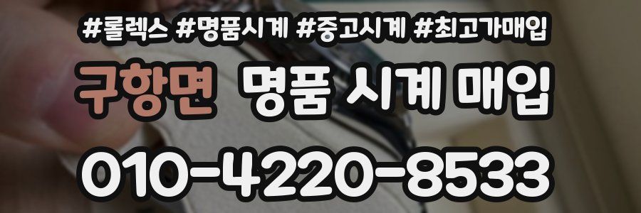 구항면 명품 시계 매입
