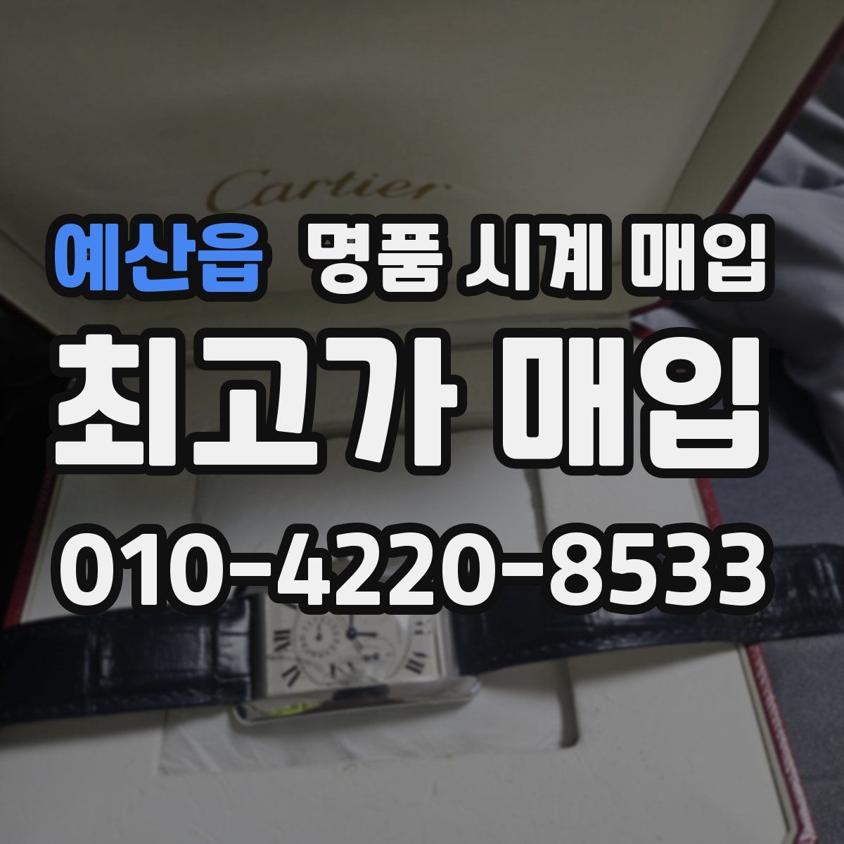 예산읍 명품 시계 매입