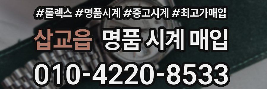 삽교읍 명품 시계 매입