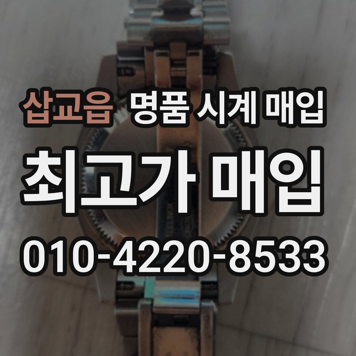 삽교읍 명품 시계 매입