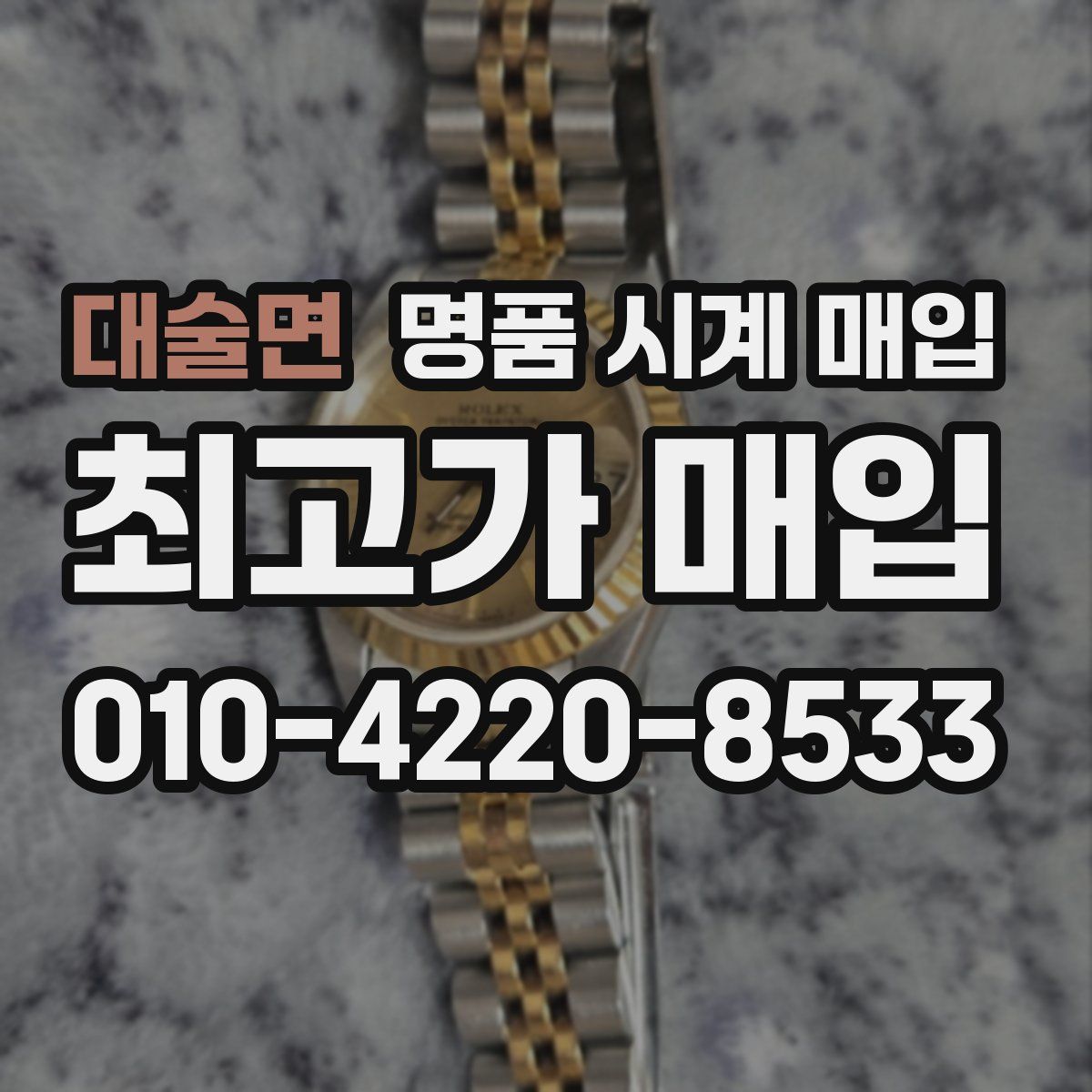 대술면 명품 시계 매입